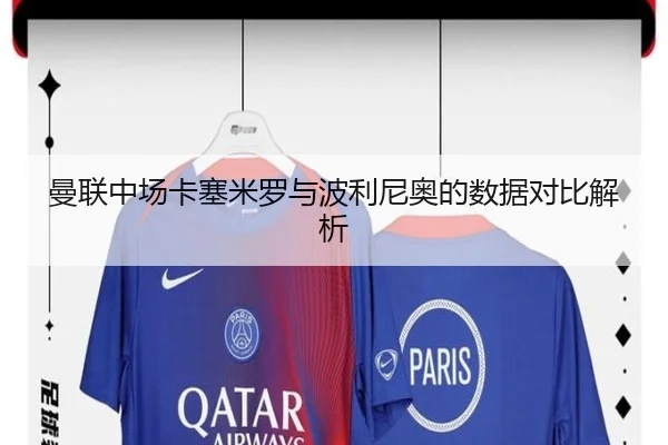 曼联中场卡塞米罗与波利尼奥的数据对比解析